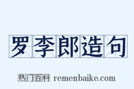 罗李郎造句是什么意思的图片